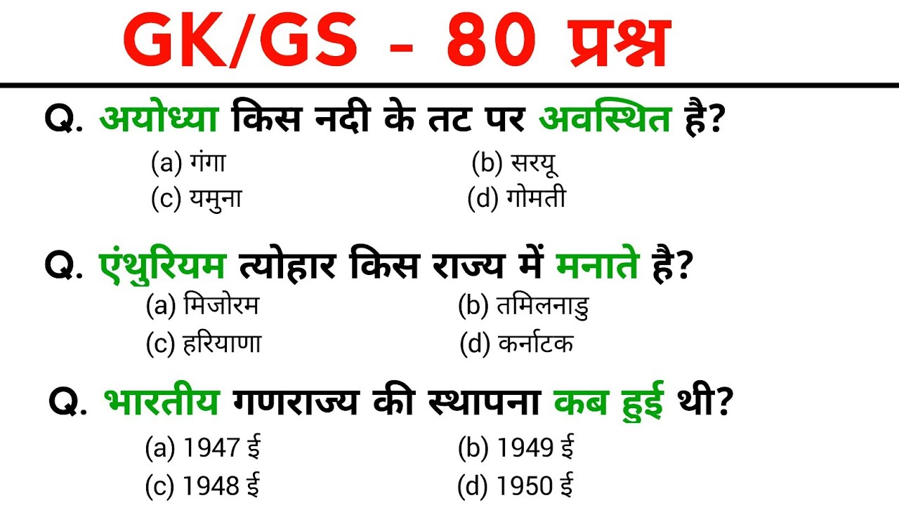 TOP: 80 GK प्रश्न | gk question and answers | gk questions | SSC GD, MTS, POLICE, NTPC