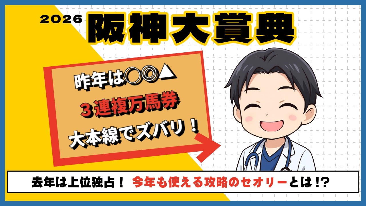【2026阪神大賞典】去年は7番人気◎マコトヴェリーキー＆印上位でズバリ！攻略のカギはコレだ！