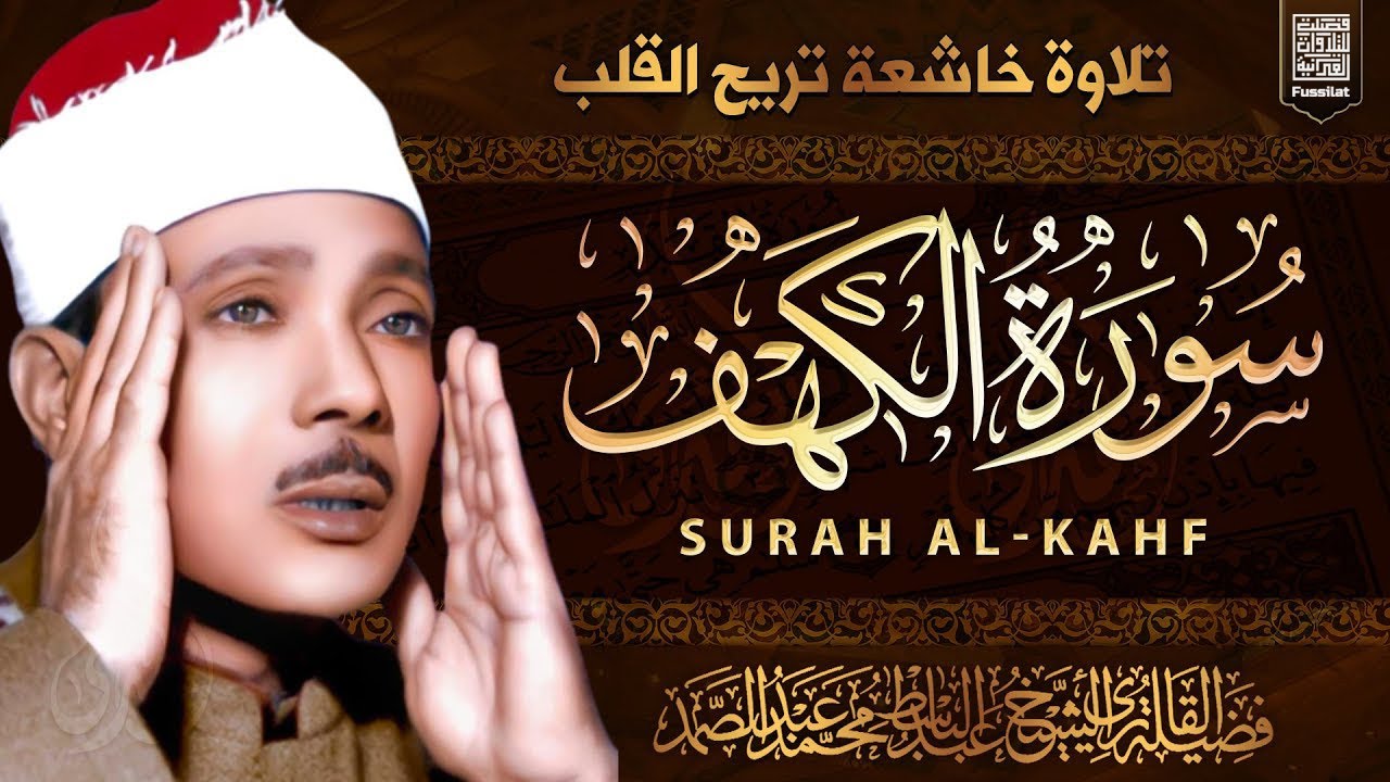 سورة الكهف كاملة من أروع ما جود الشيخ عبدالباسط عبدالصمد Surah Al Kahf Sheikh Abdulbaset Abdulsamad