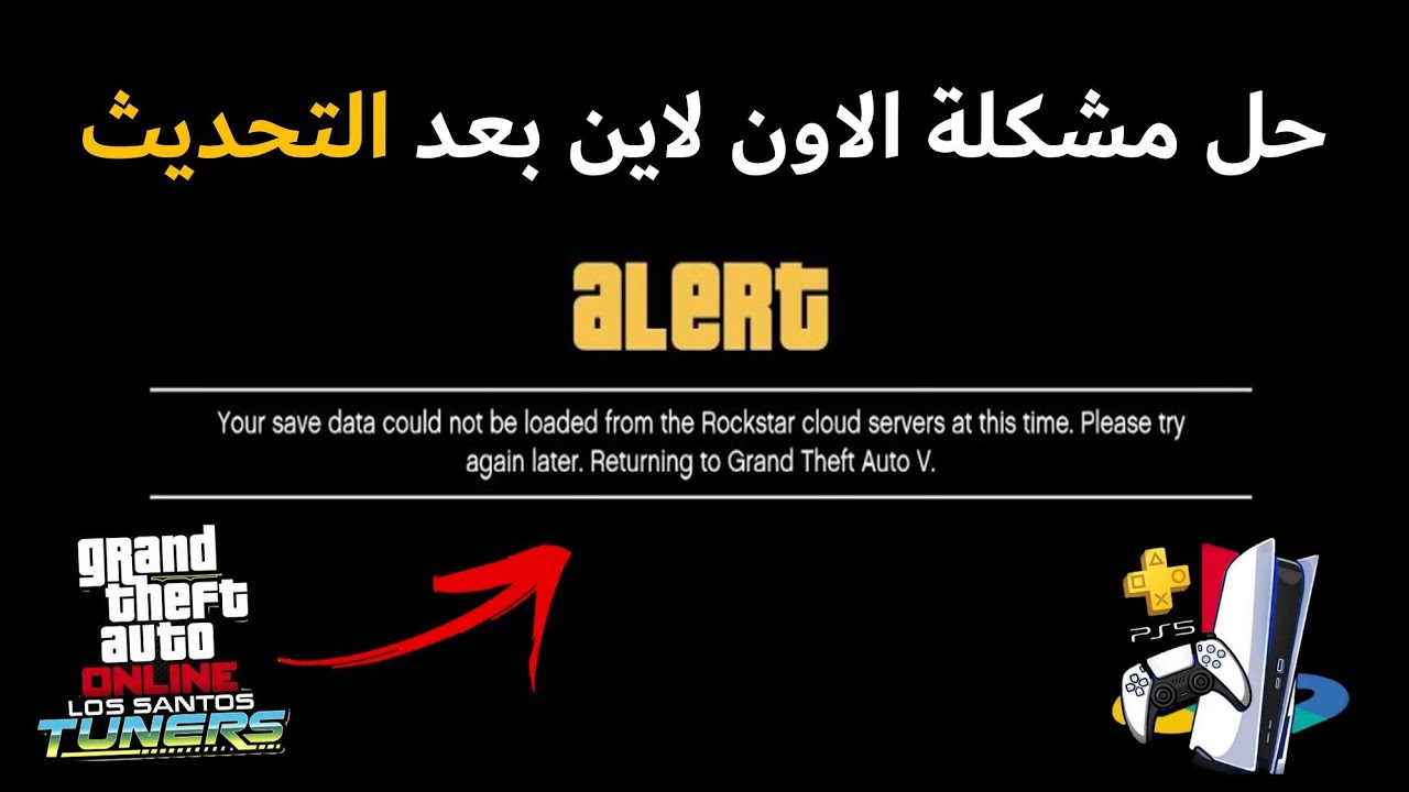 قراند 5 l حل مشكلة ملفات اللعبة و دخول الاون لاين بعد التحديث save data could not be loaded