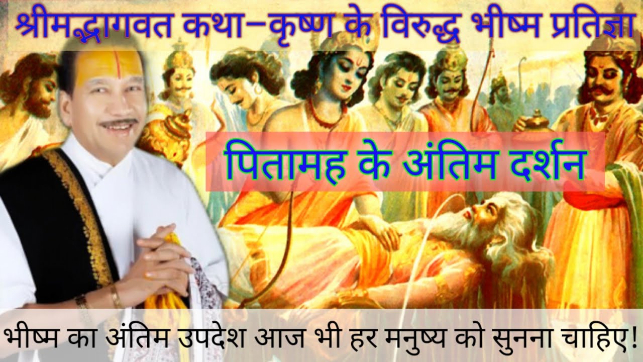 महाभारत के महानतम योद्धा पितामह भीष्म का अंतिम उपदेश!! श्री ठाकुर जी महाराज