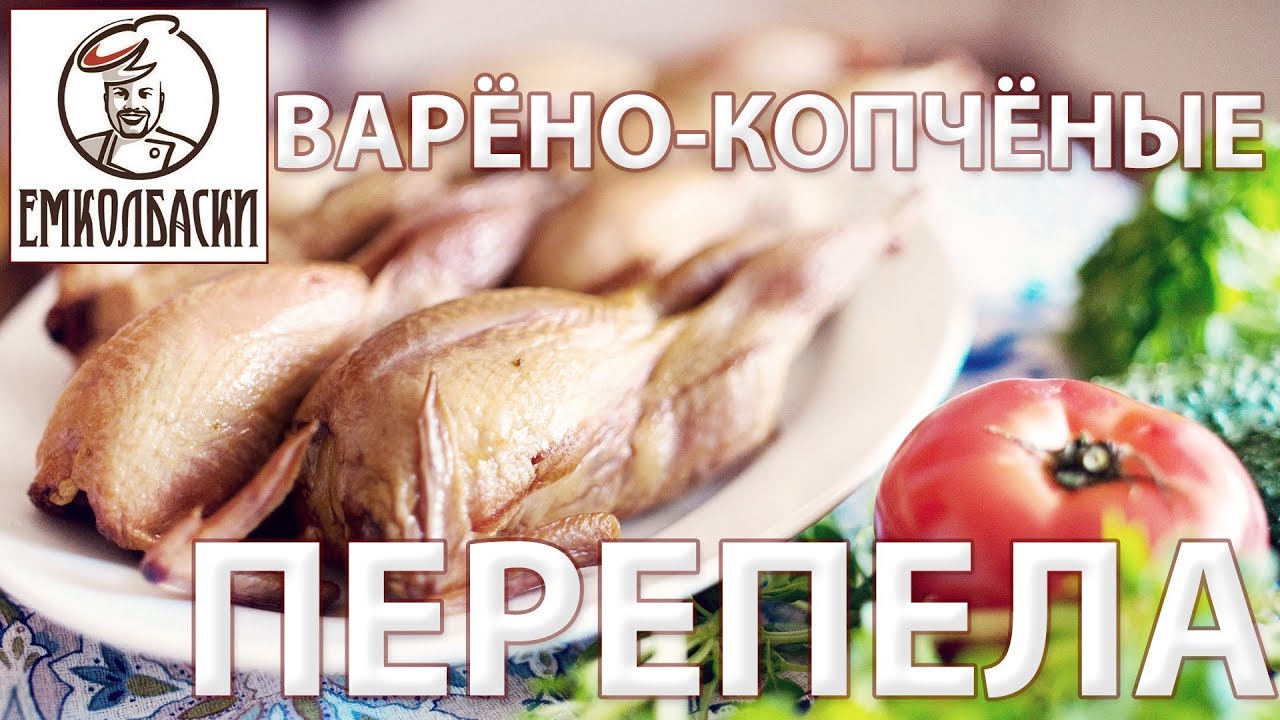 СОЧНАЯ КОПЧЕНАЯ ПТИЦА С ЗОЛОТИСТОЙ КОРОЧКОЙ. Как этого добиться? Перепела варено-копченые.
