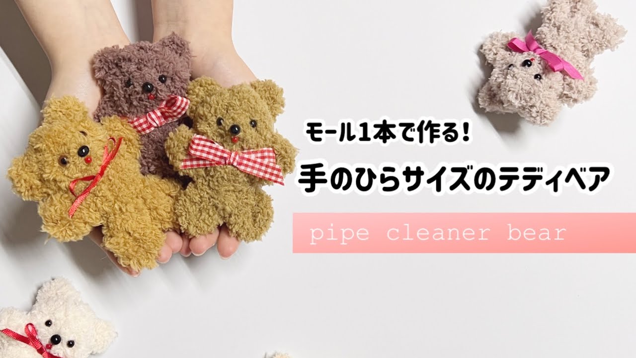 【モール1本！】モフモフ可愛いモールベア How to make pipe cleaner bearぬいぐるみキーホルダー テディベア モールドール 簡単ハンドメイド プレゼント ​⁠ワークショップ