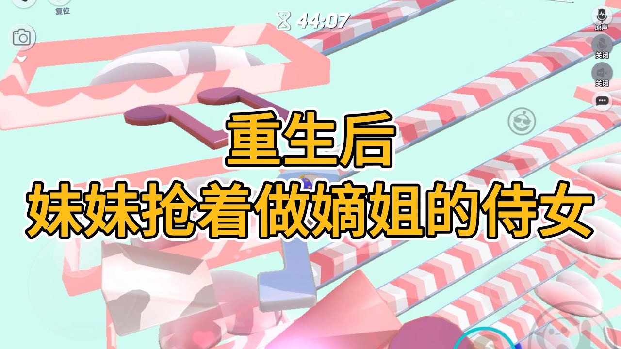 重生后，妹妹抢着要做嫡姐的侍女。