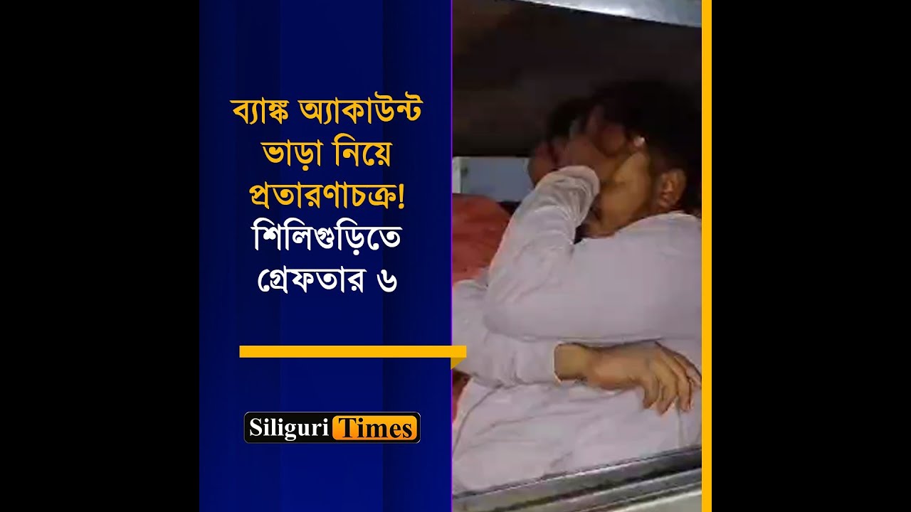 Bank Account Rental Fraud: Six arrested in Siliguri by Barrackpore Cyber Crime Police (Bangla)