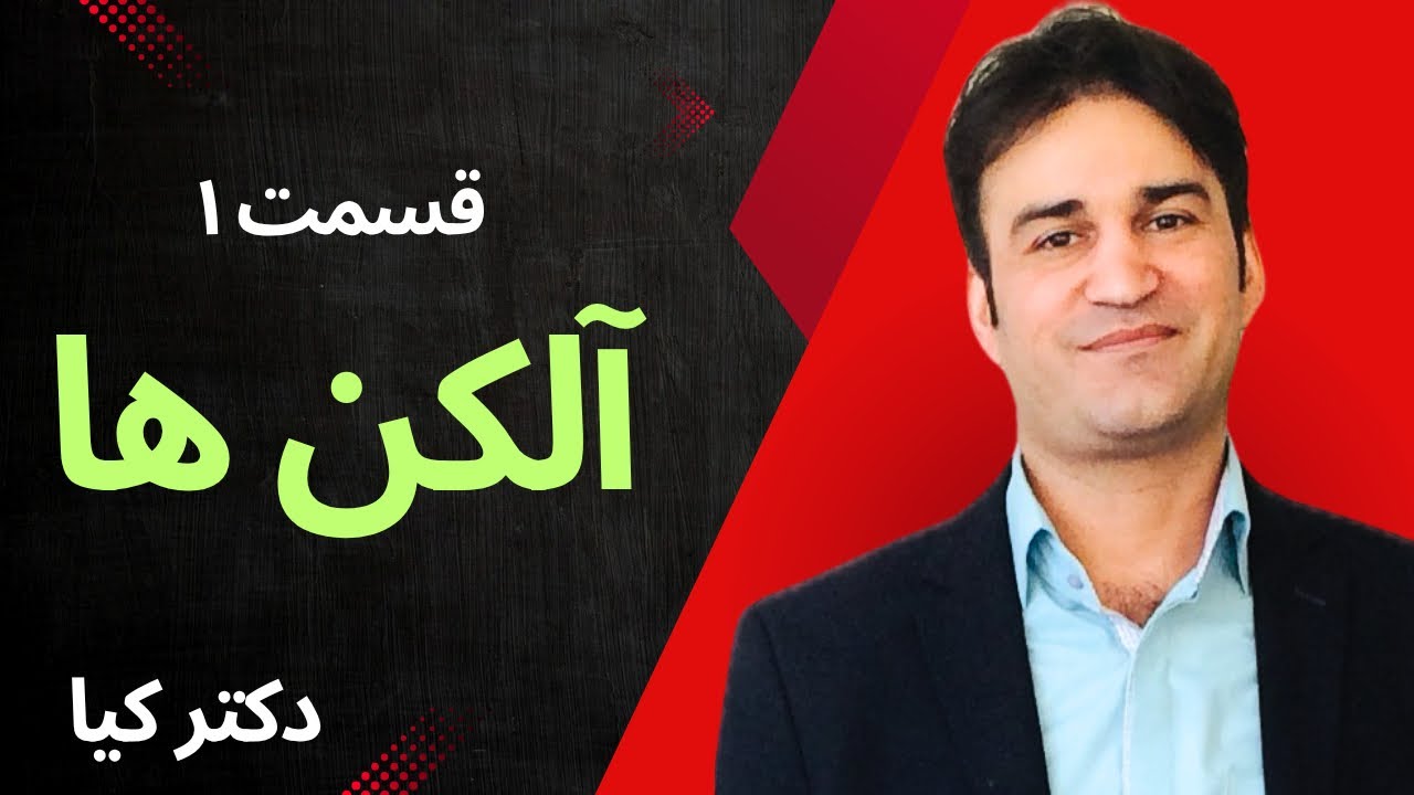 آموزش شيمی آلی | آلکن ها - قسمت۱