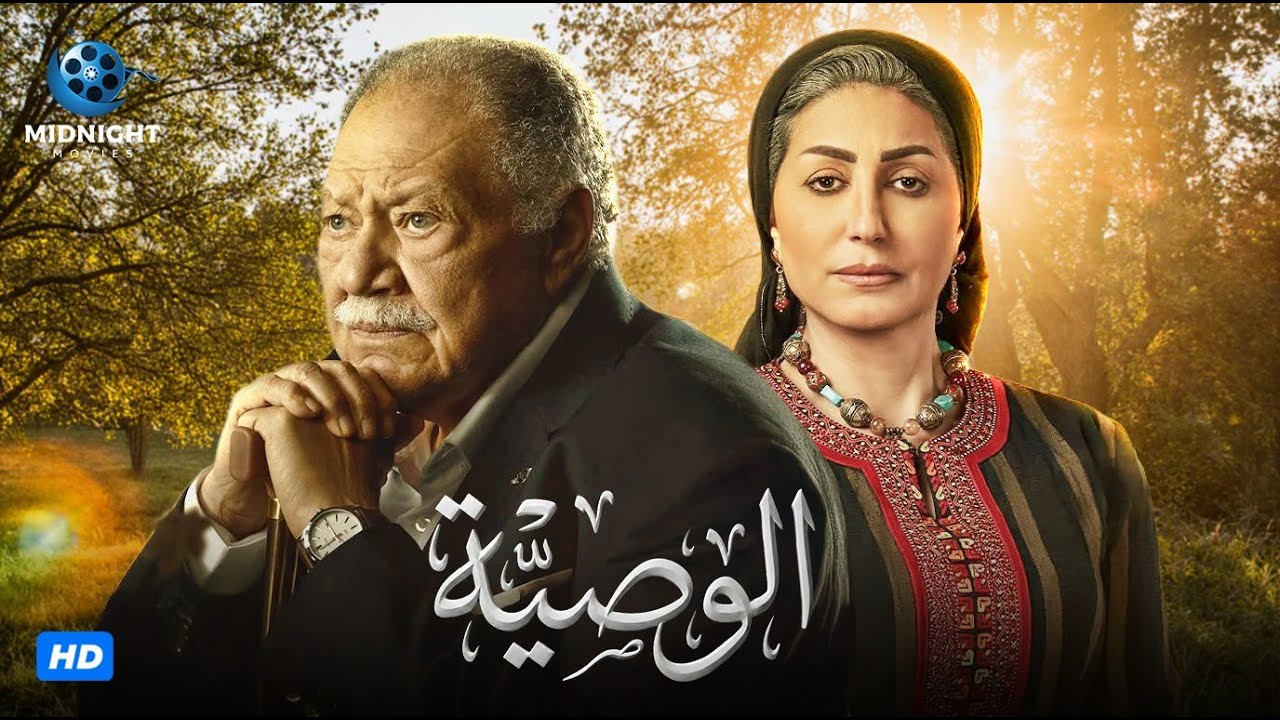 فيلم الدراما والاثارة | فيلم الوصية | بطولة يحيى الفخراني ووفاء عامر