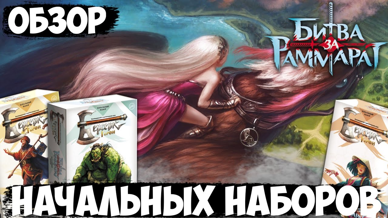ОБЗОР НАЧАЛЬНЫХ НАБОРОВ сета «Битва за Раммарат» | ККИ Берсерк. Герои 