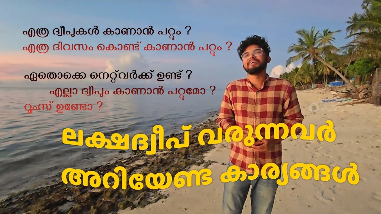 ലക്ഷദ്വീപ് വരുന്നവർ അറിയേണ്ട കാര്യങ്ങൾ- part 1  #lakshadweep #thingstoknow
