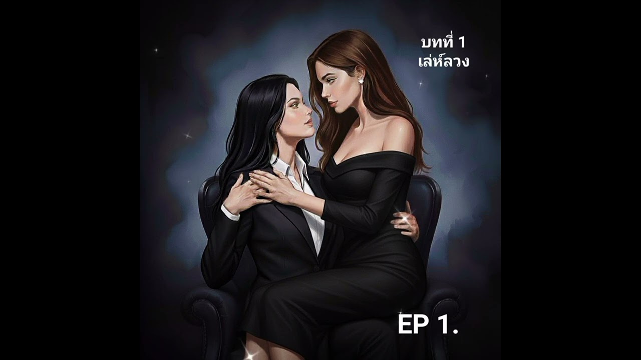 กลลวงแค้น #รักร้ายทระนง บทที่ 1. เล่ห์ลวง EP. 1