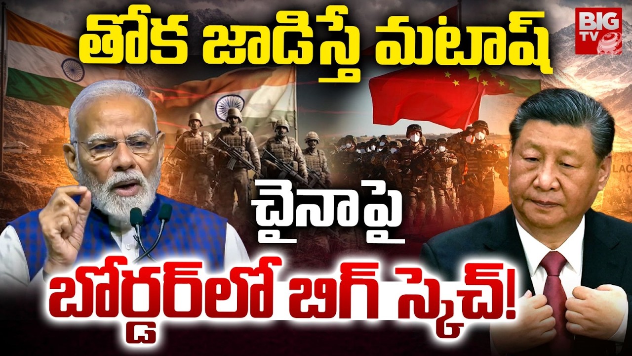 తోక జాడిస్తే చైనా మటాష్ | India Big Sketch On China | India China Border Fight | PM Modi | BIG TV