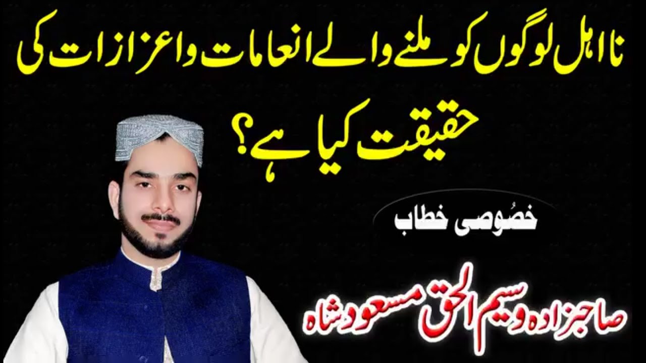 نااہل لوگوں کو ملنے والے انعامات و اعزازات کی حقیقت کیا ہے؟