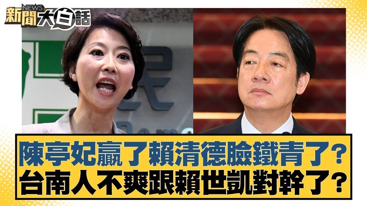 陳亭妃贏利賴清德臉鐵青了？台南人不爽跟賴世凱對幹了？【#新聞大白話】20260115-1｜#羅旺哲 #陳揮文 #鄭村棋 @tvbstalk