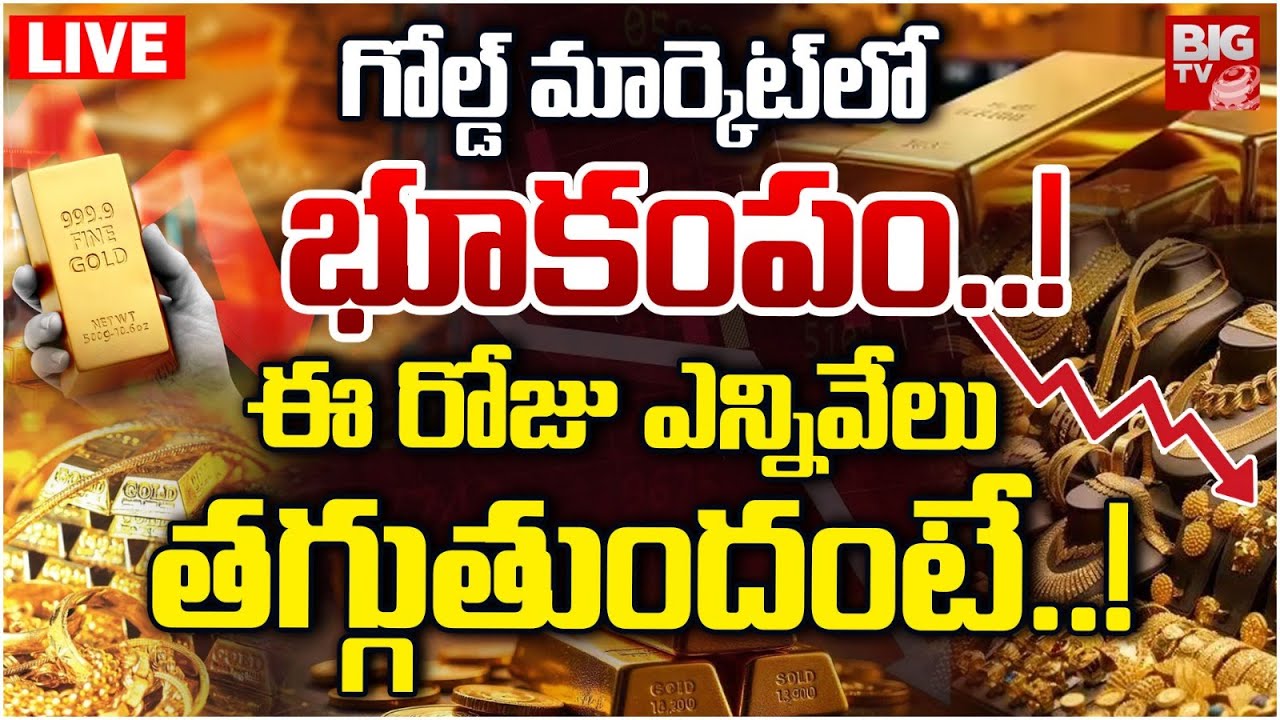 Gold Price Fall Down | Today Gold Rate | Gold Rate Prediction 2026 | గోల్డ్‌ మార్కెట్‌లో భూకంపం..!