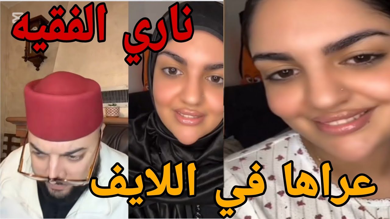 ناري الفقيه عراها في اللايف😱