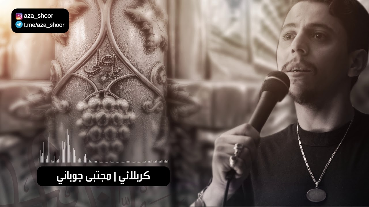 5 دقائق من الجنون ذكر علي علي | كربلائي مجتبى جوباني