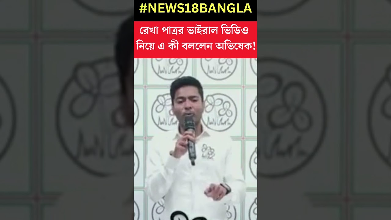 Rekha Patra র Viral Video নিয়ে বিস্ফোরক Abhishek Banerjee! #shorts