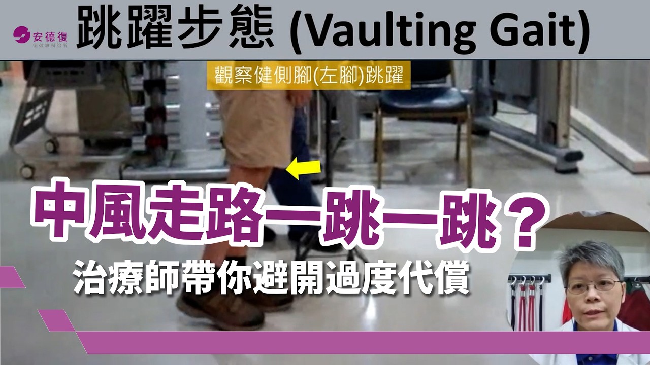腦中風步態｜解析「跳躍步態」，治療師帶你避開過度代償