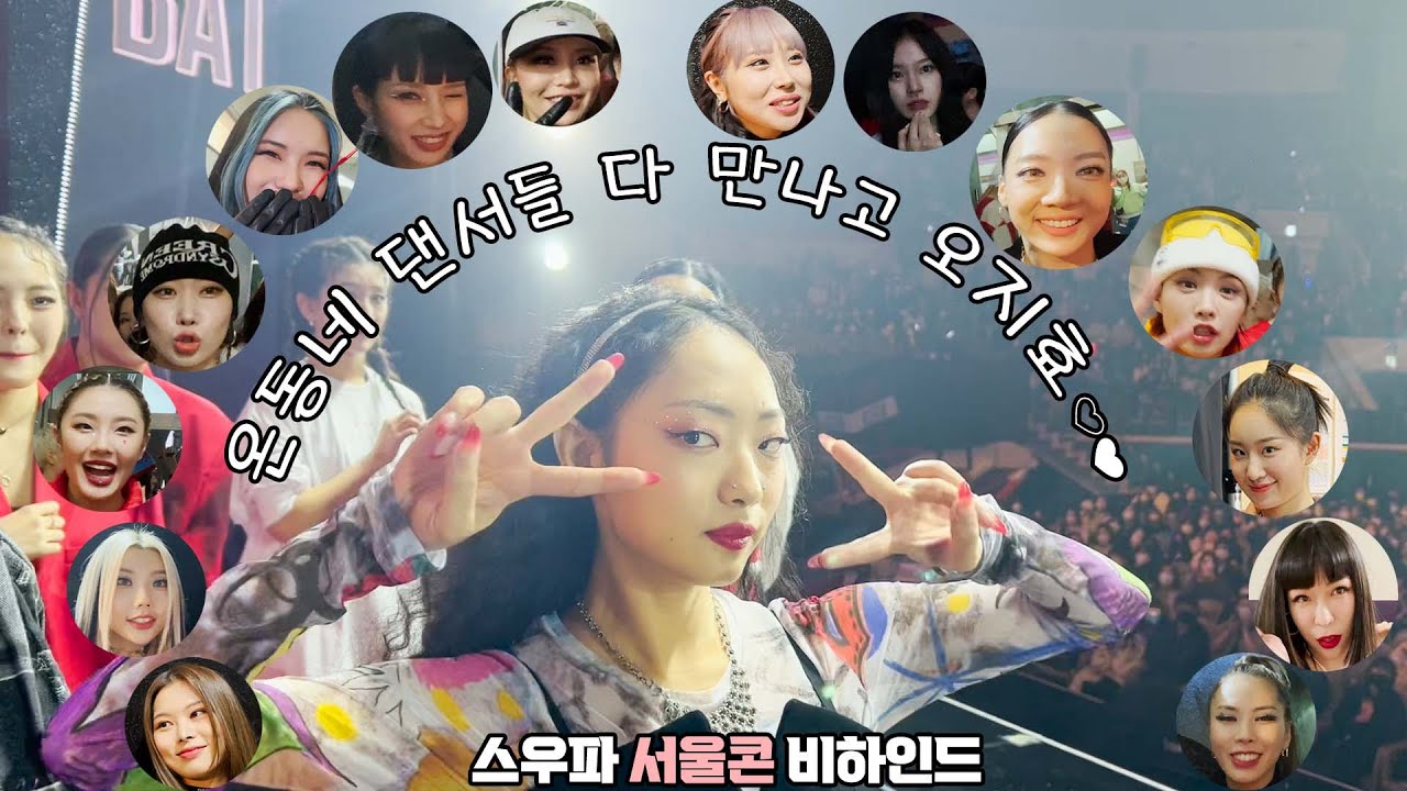 [ENG] VLOG | 못 올릴뻔한 스우파 서울 첫 콘서트 비하인드 1탄 ;; 이제야 푼다✨ YGX 지효의 대기실
