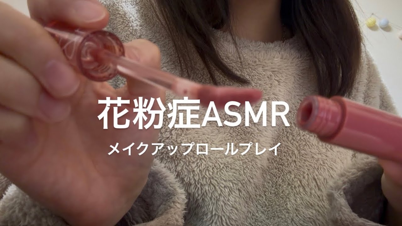 【音フェチ】やあ！！花粉症によるメイクアップロールプレイ〜鼻声編〜