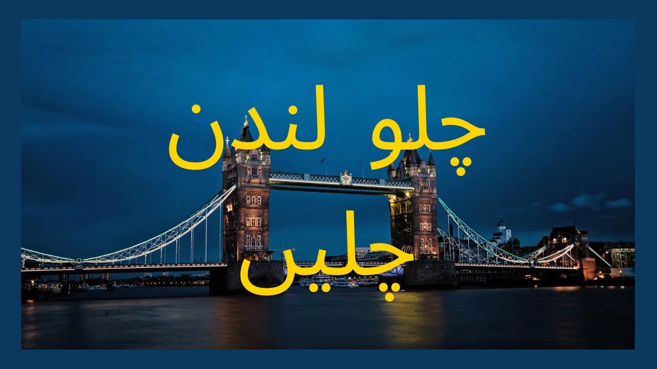 چلو لندن کے بازار چلو