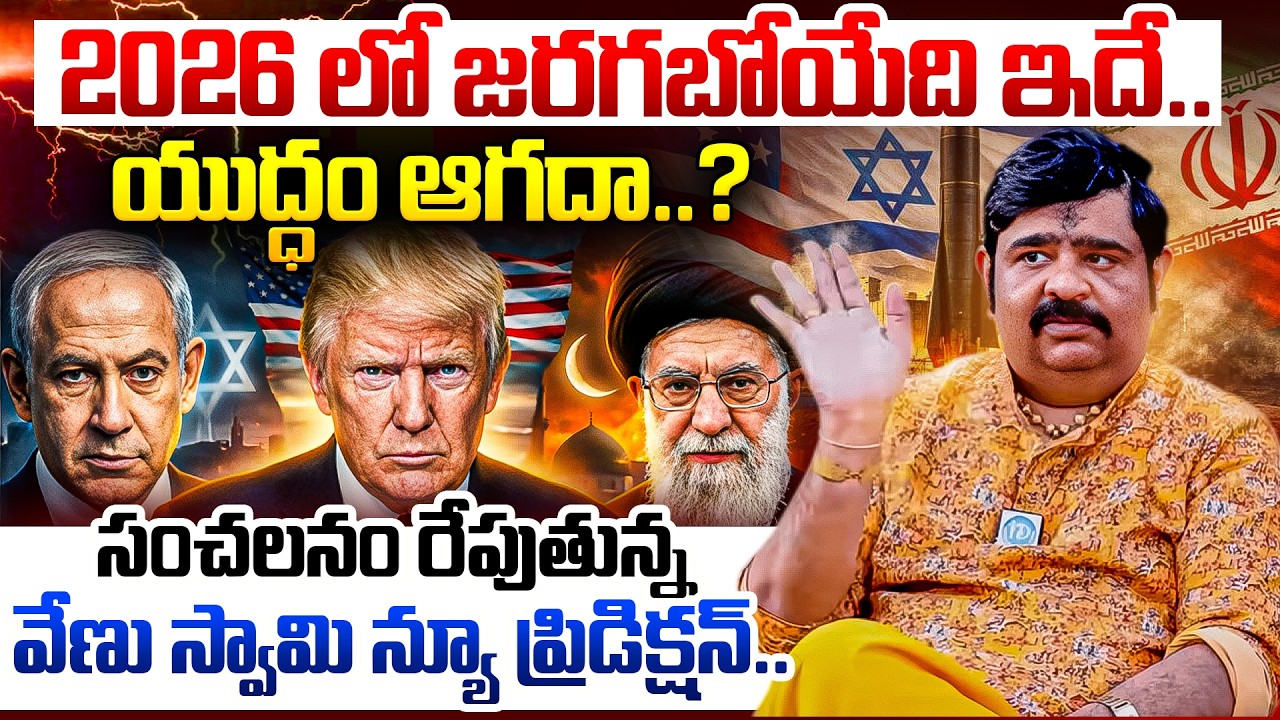 Astrologer Venu Swamy About 2026 - 2027 | Venu Swamy Horoscope Predection | idream Tenali