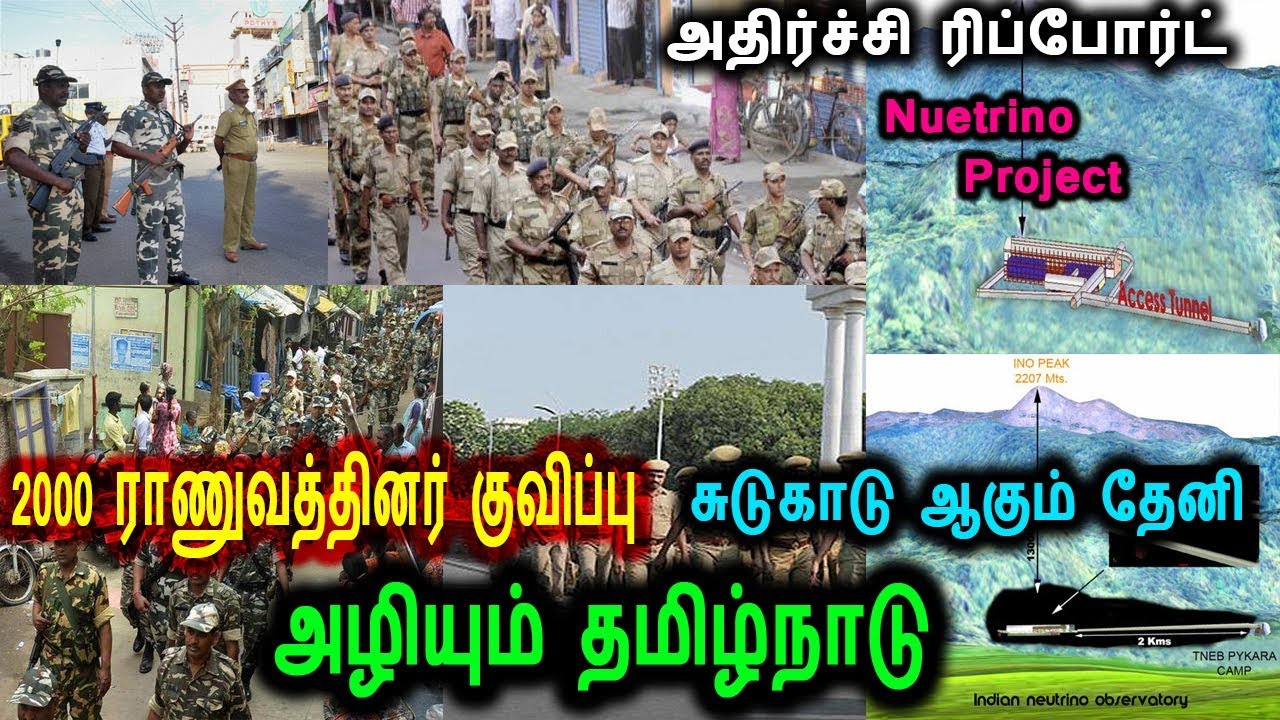 2000 துணை ராணுவம் குவிப்பு ,சுடுகாடாக மாறும் தமிழ்நாடு அதிர்ச்சி|2000 Army Soldiers  In Theni