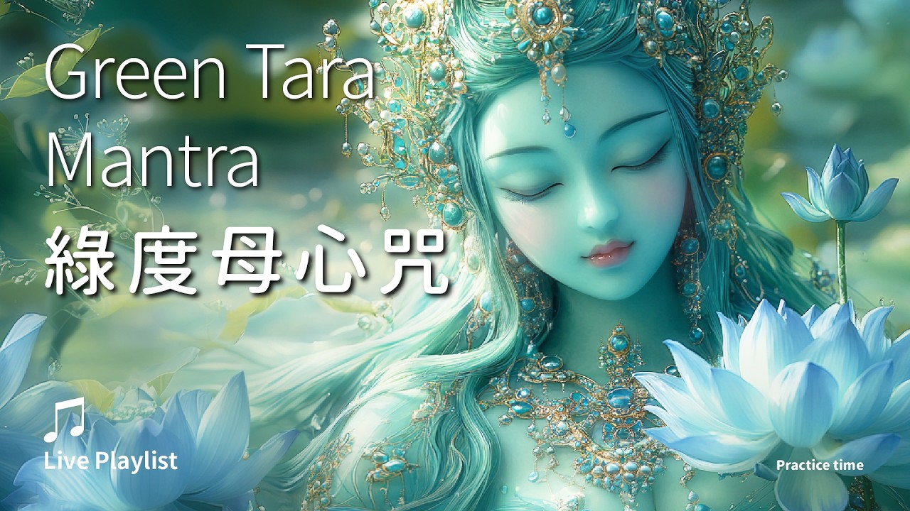 溫暖安定，滿一切願的慈悲妙音《綠度母心咒》5首循環 | Green Tara Mantra/Om Tare Tuttare Ture Svaha/ॐ तारे तुत्तरे तुरे स्वाहा