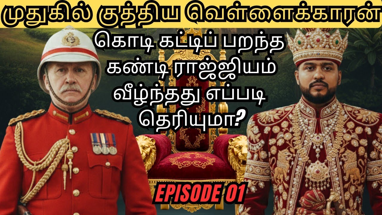 கண்டி ராஜ்ஜியம் விழுந்தது எப்படி தெரியுமா? முதுகில் குத்திய வெள்ளைக்காரன்