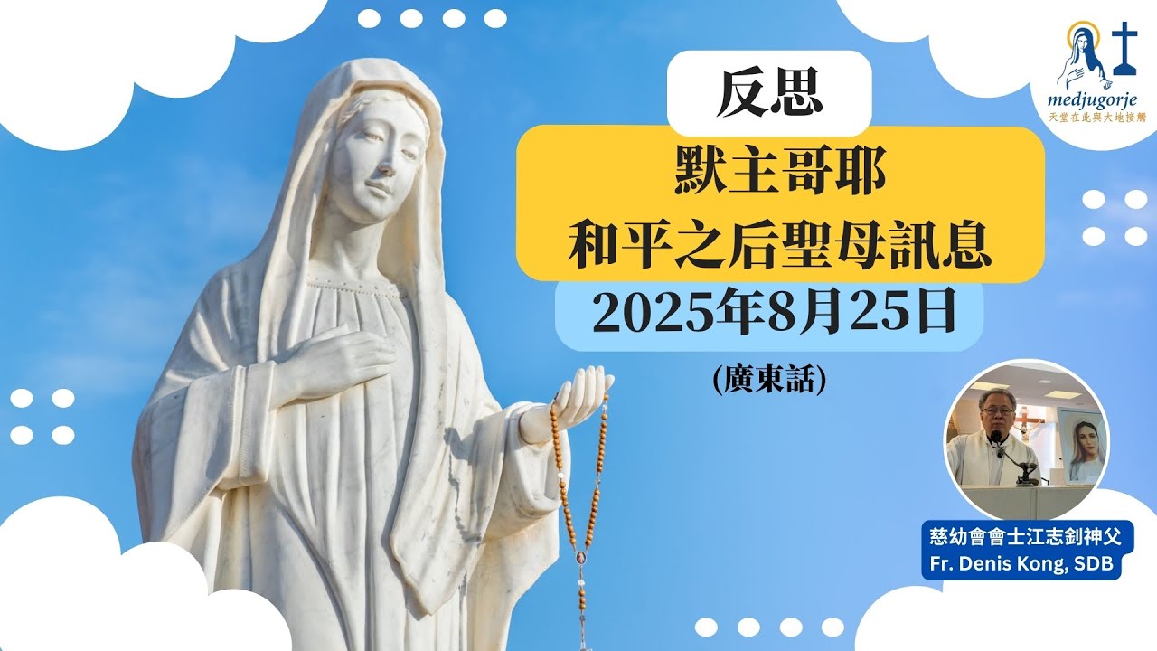 反思: 默主哥耶和平之后聖母訊息 2025年8月25日 (廣東話)