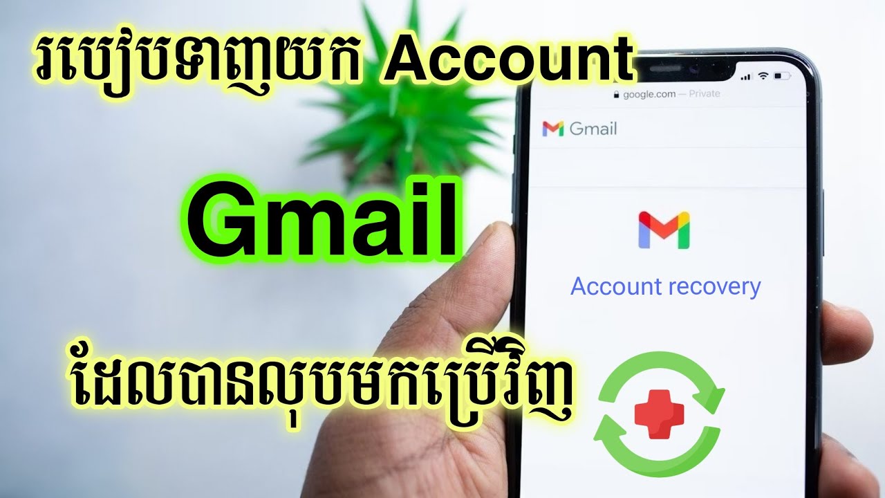 របៀបទាញយក gmail ដែលបានលុបមកវិញ | How To Recover Gmail Account