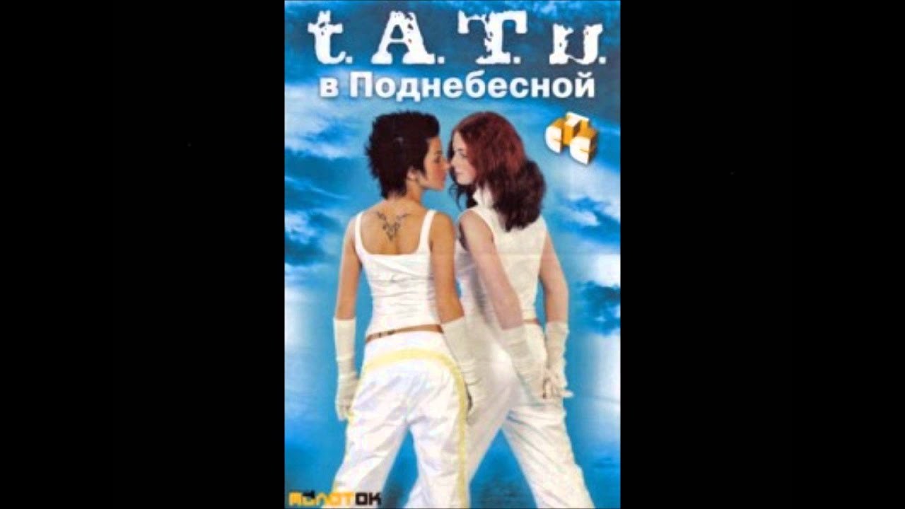 t.A.T.u. - Obezyanka Nol - Podnebesnaya Demo