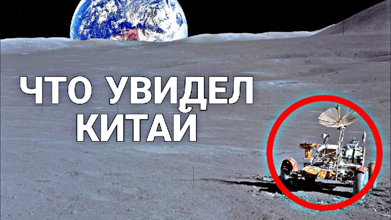 Что КИТАЙЦЫ НАШЛИ на обратной стороне ЛУНЫ