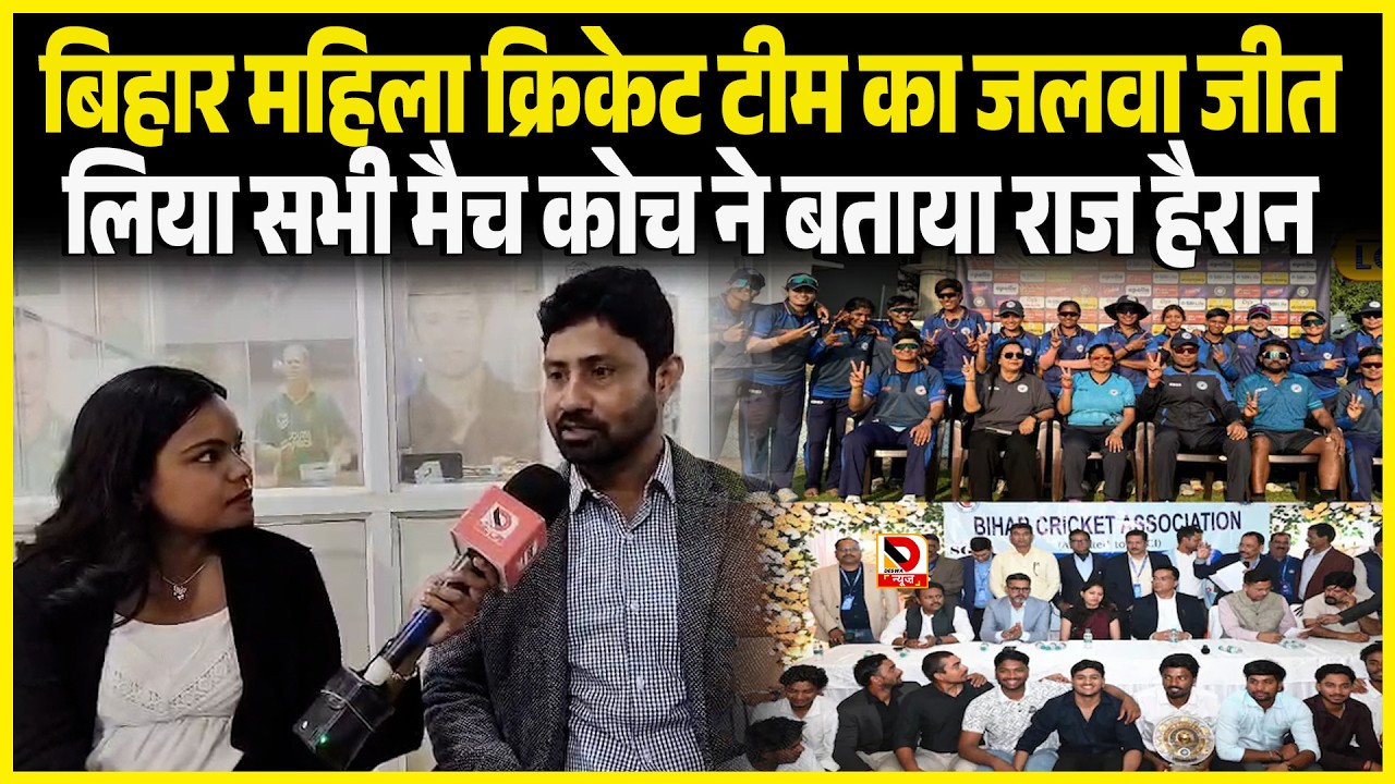 Bihar महिला Cricket Team का जलवा जीत लिया सभी मैच कोच ने बताया राज हैरान