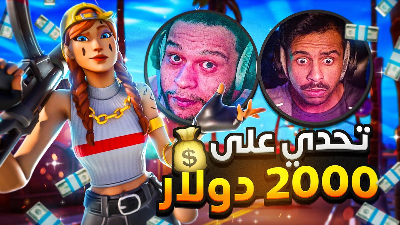 تحدي على 2000 دولار 😯🔥
