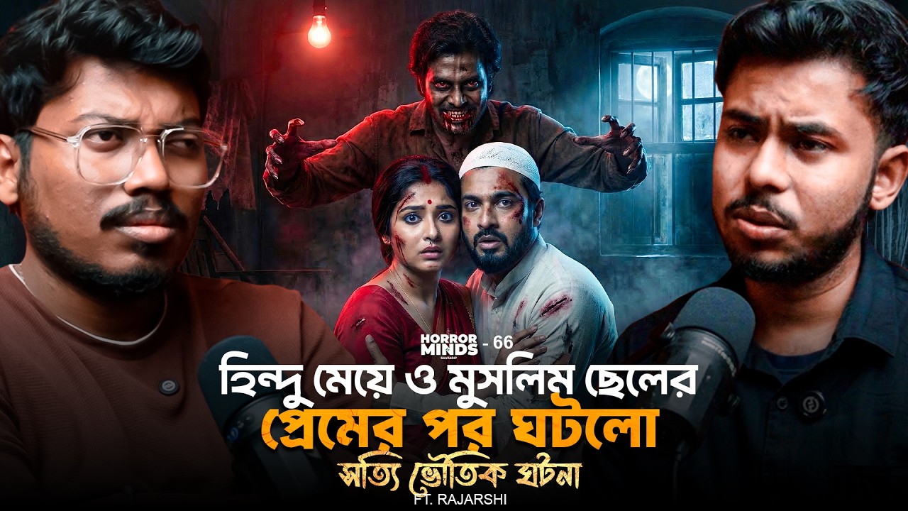 হিন্দু ও মুসলিম প্রেমের পর ঘটলো সত্যি ভৌতিক ঘটনা | Sotti Bhuter Ghotona | Bengali Horror Podcast
