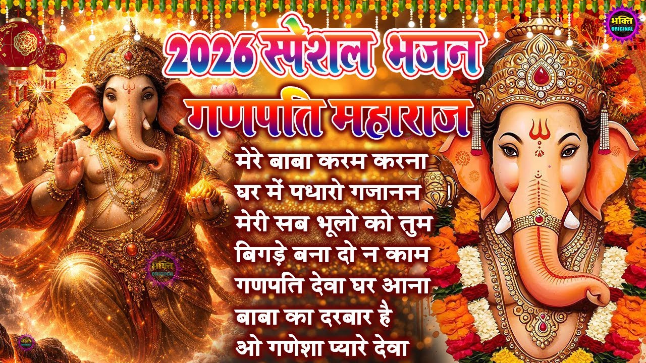 2026 Nonstop Ganesh Bhajan | नॉनस्टॉप गणेश भजन |  Ganpati Baba Latest Bhajan 2026 | Nonstop bhajan