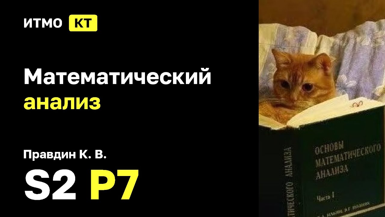 [s2 | 2025] Математический анализ, К. В. Правдин, практика 7