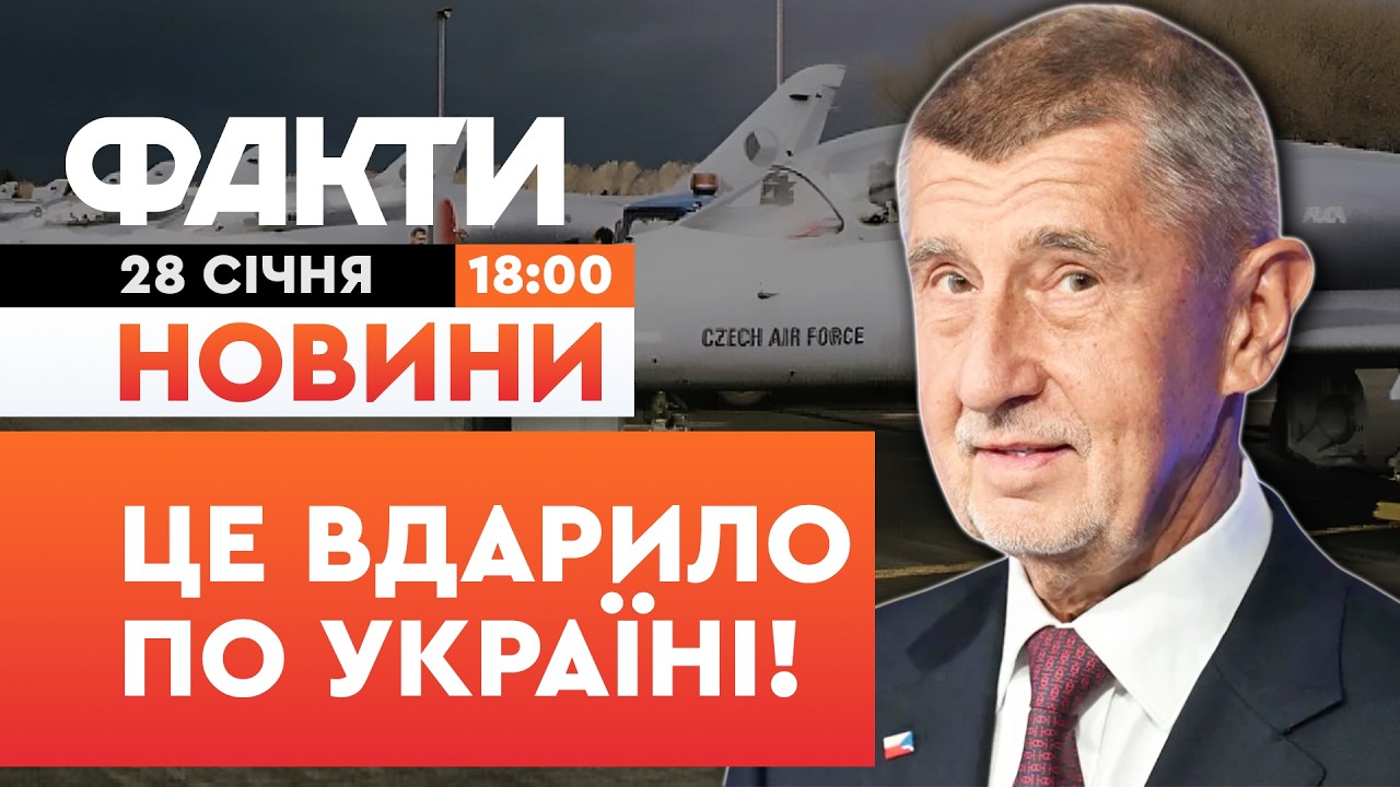 🚨 НОВИНИ: ШОКУЮЧА ПРАВДА! Ось чому Чехія НЕ ПЕРЕДАЛА літаки Україні! | Факти ICTV 28.01.2026