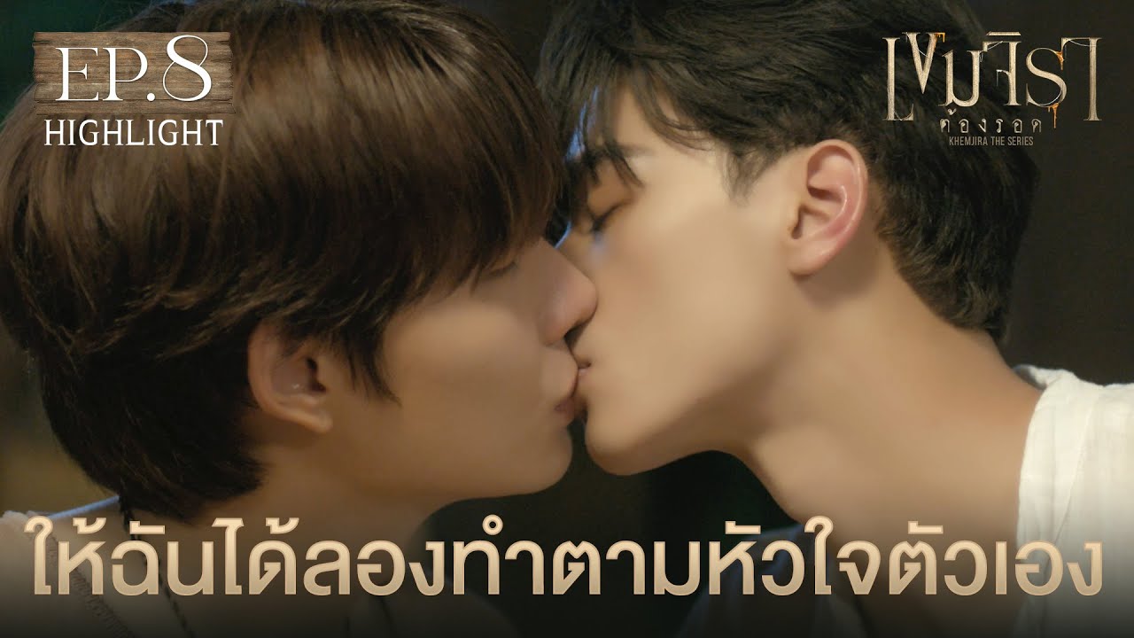 Highlight เขมจิราต้องรอด Khemjira The Series EP.8 | ให้ฉันได้ลองทำตามหัวใจตัวเอง