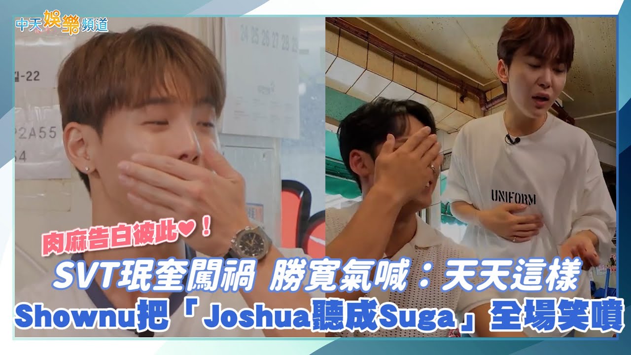 【撩星聞】肉麻告白彼此❤ SVT珉奎闖禍 勝寛氣喊：天天這樣 Shownu把「Joshua聽成Suga」全場笑噴