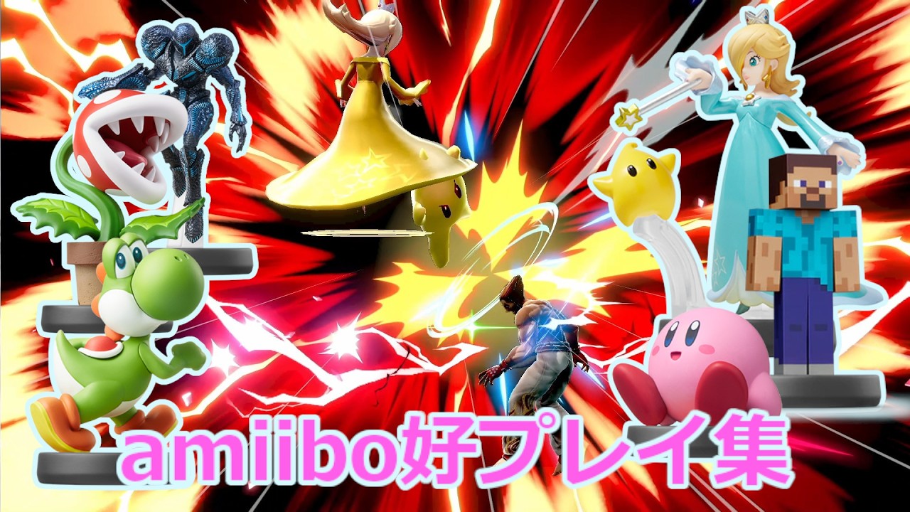 amiibo達の好プレイ集？(1つだけ珍シーンあり) [スマブラSP] [amiibo] amiibo Montage?