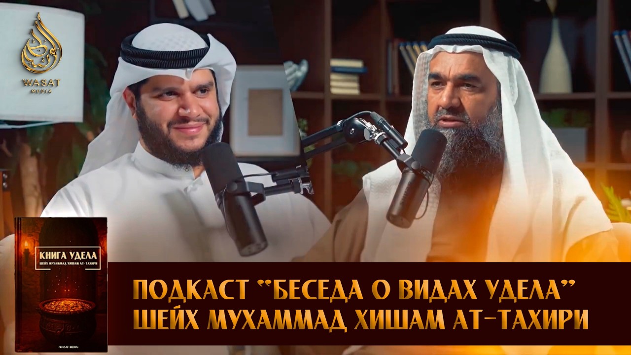 Подкаст “беседа о видах удела” | Шейх Мухаммад Хишам ат-Тахири  ᴴᴰ
