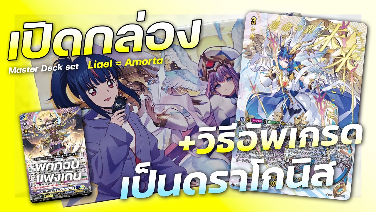 แกะกล่องพร้อมเล่นลิเอล+วิธีอัพเกรดสู่ดราโกนิส!! | VG-DZ-SS13 Master Deckset -Erika Myojo-