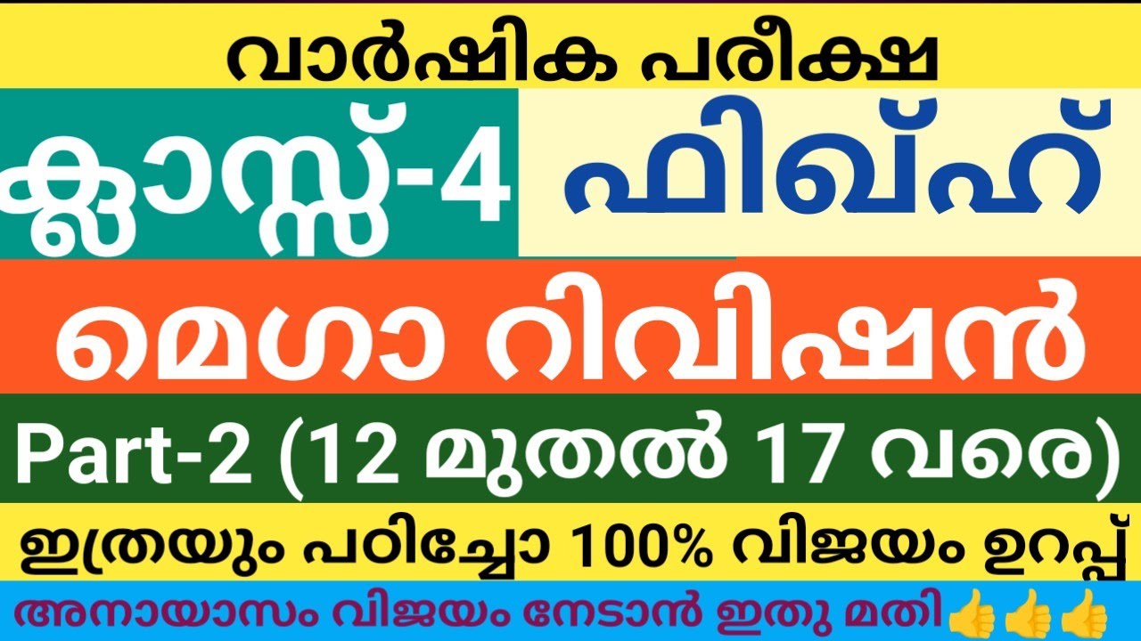 നാലാം ക്ലാസ് ഫിഖ്ഹ് ഫുൾ റിവിഷൻ|വാർഷിക പരീക്ഷ|Class 4 Fiqh full revision| Part-2|annual exam 2025-26