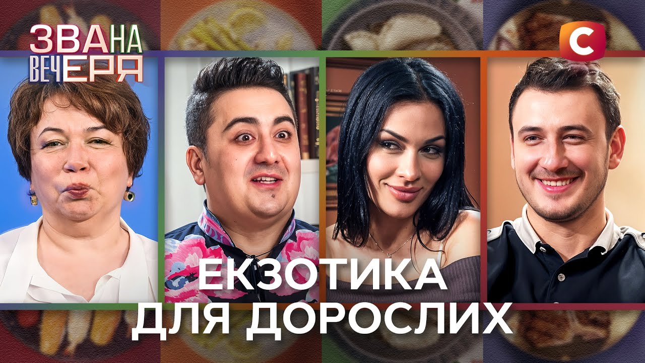 Мексиканський вечір із гостринкою &ndash; Звана вечеря