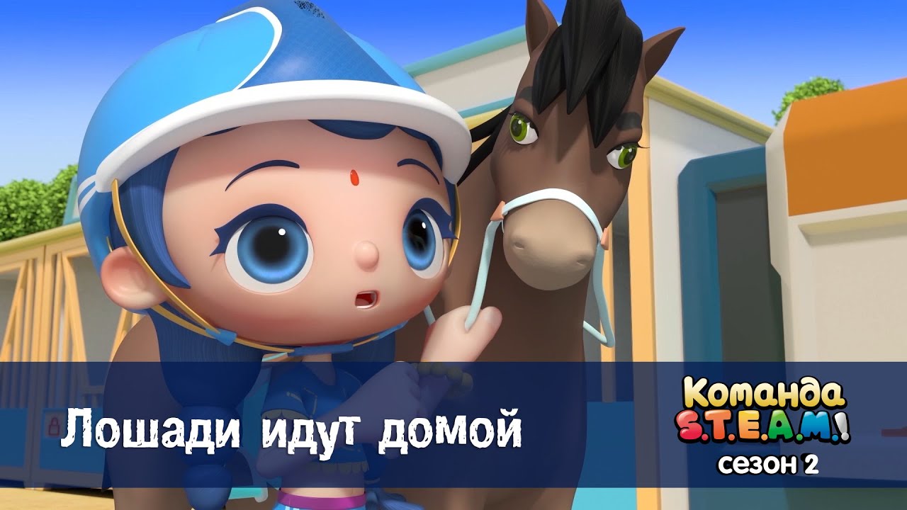 Команда S.T.E.A.M. Сезон 2 - Серия 22.Лошади идут домой - Премьера мультфильма