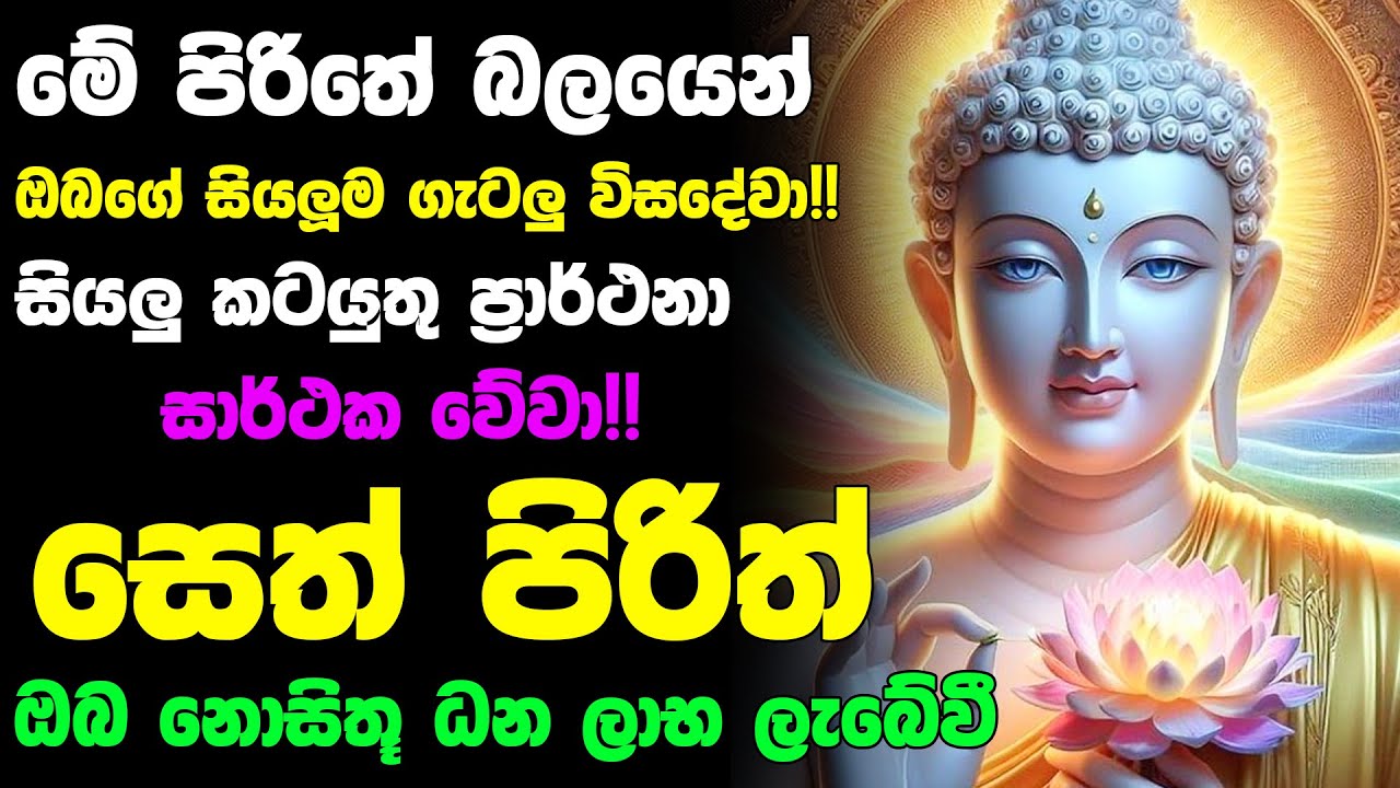#Seth_Pirith_2025 | Most Powerful chanting Pirith සියලු ලෙඩ රෝග දුක් කරදර දුරු වේවා! යහපතක්ම වේවා!
