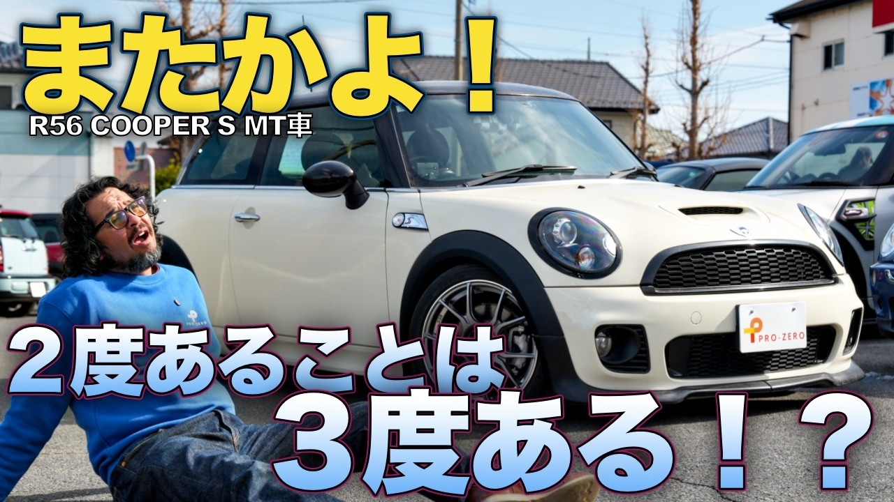 2度あることは3度ある！？2025年5月に売れた「あのR56」が即帰還！MINI専門店 Pro-Zero Channel