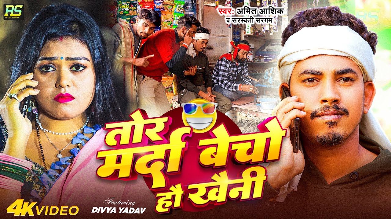 Camedy #Video | तोर मर्दा बेचो हौ खैनी | #Amit Ashik, Sarswati Sargam | Magahi Song 2025